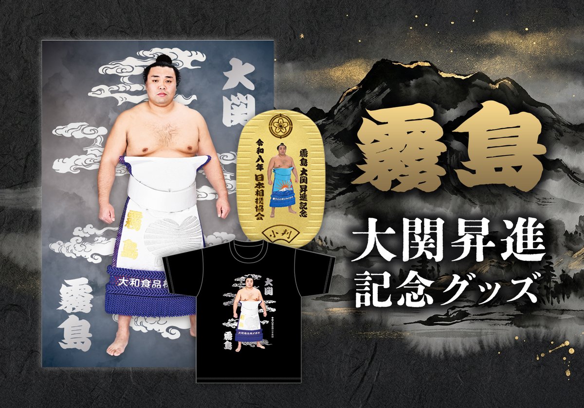 霧島大関再昇進記念グッズ🎊／ SuMALLで販売開始！ 期間限定デザインの