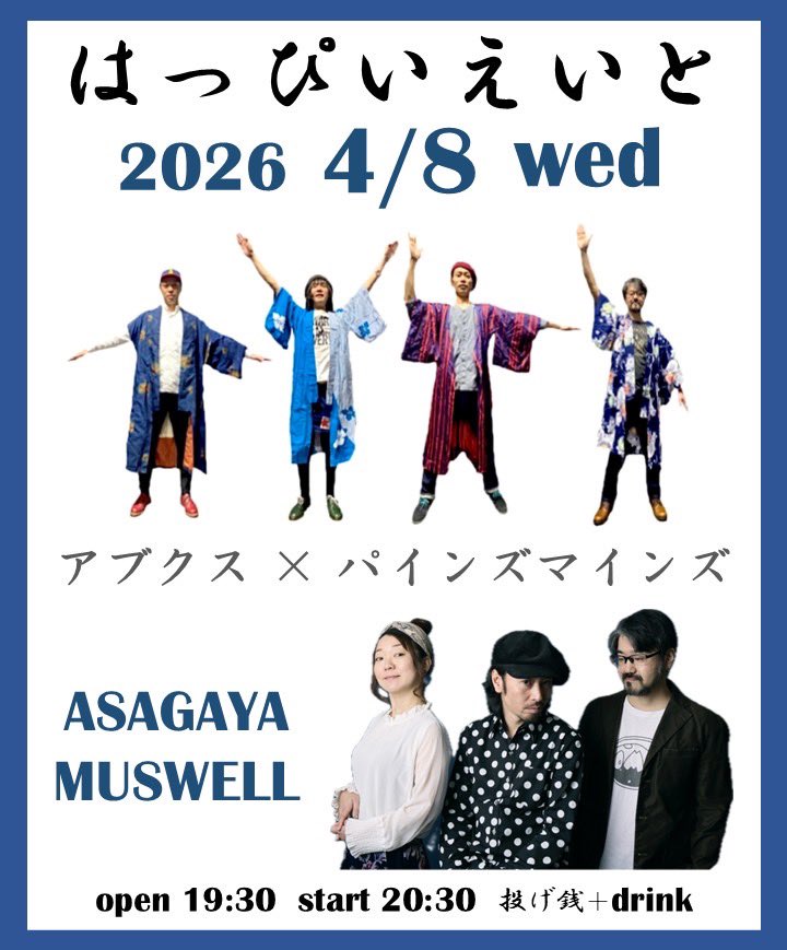 【4/8(水)はっぴいえいと】
次回はドラムスいさむのダブルヘッダーでゲストはアブクス。我々パインズマインズは音源未収録曲を中心にセッティングしたのできちんと練習していく予定。全く違う顔を見せるいさむのドラミングもお楽しみに◯

#アブクス
#パインズマインズ
#はっぴいえいと
#マスウェル