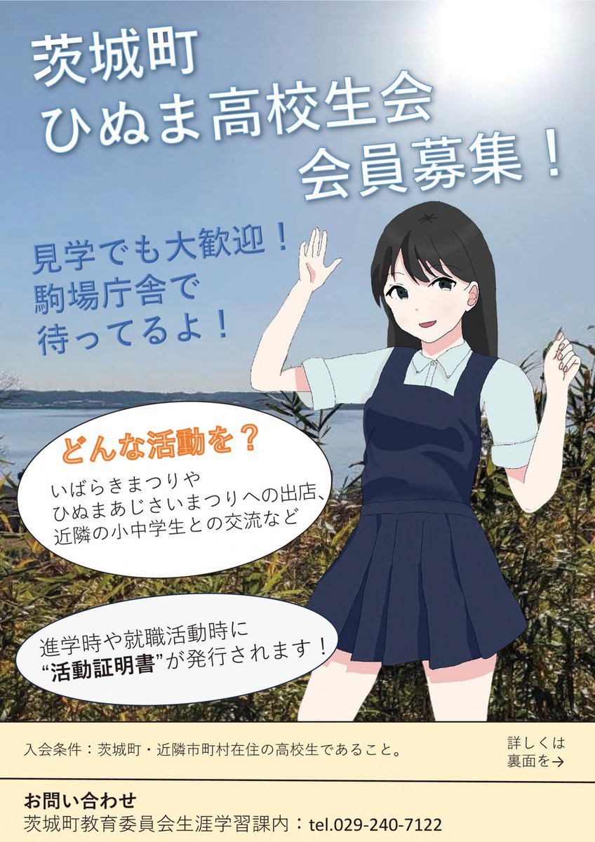 茨城町ひぬま高校生会会員募集のお知らせ】 ◯対象 茨城町・茨城町周辺