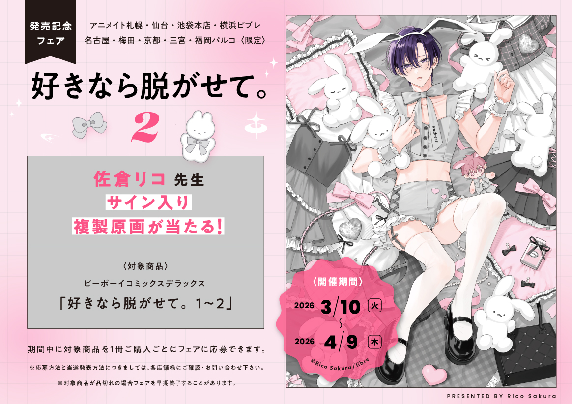 佐倉リコ　好きなら脱がせて　缶バッジ　特典　ポスカ 9/10発売 『好きなら脱がせて。』特典一覧です🩵 どうぞよろしくお願い