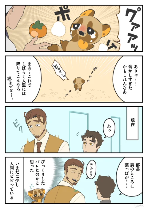 山のばけだぬき②
#かみさまキツネとサラリーマン 