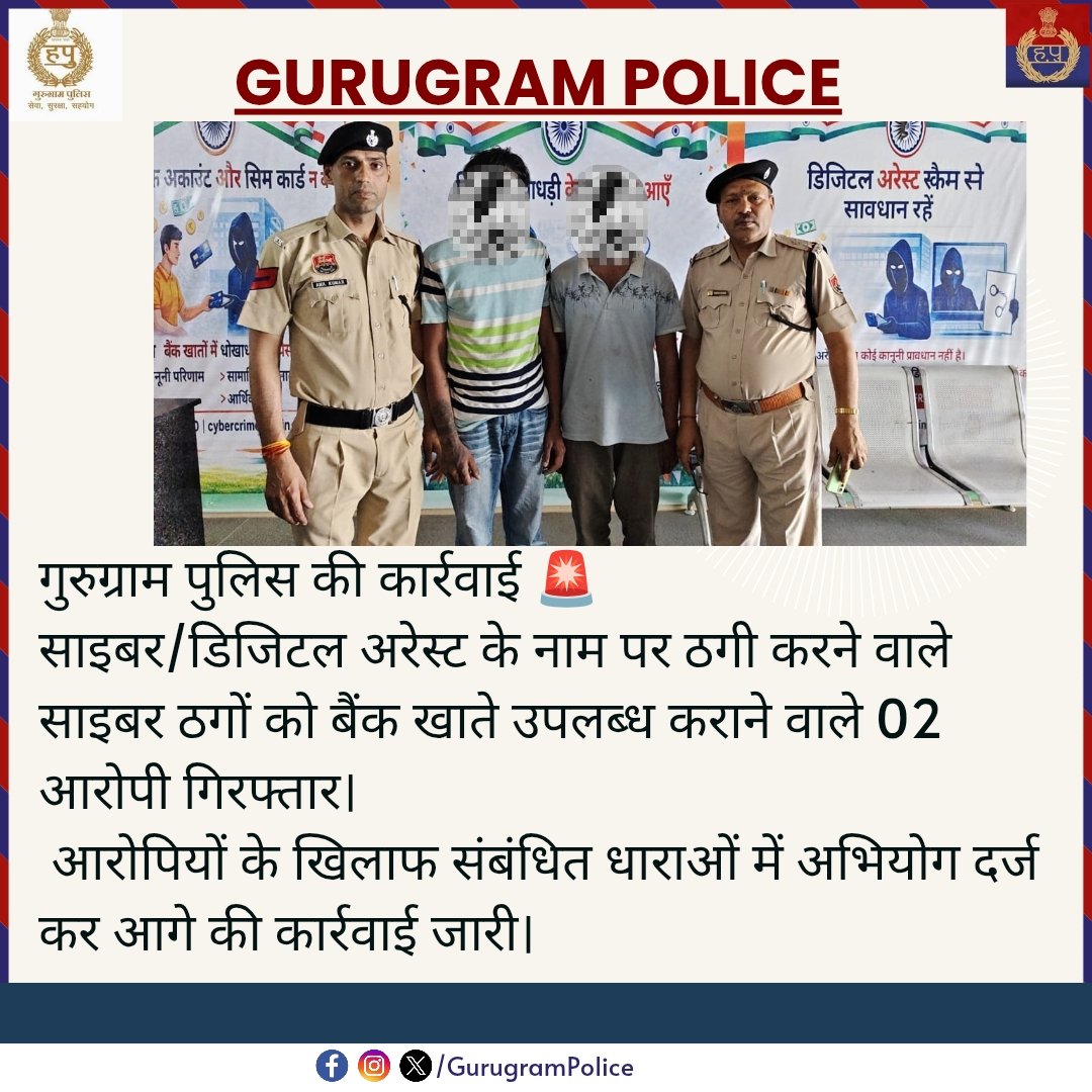 gurgaonpolice's tweet image. 🚨 गुरुग्राम पुलिस की कार्रवाई

साइबर/डिजिटल अरेस्ट के नाम पर ठगी करने वाले साइबर ठगों को बैंक खाते उपलब्ध कराने वाले 02 आरोपी गिरफ्तार।
आरोपियों के खिलाफ संबंधित धाराओं में अभियोग दर्ज कर आगे की कार्रवाई जारी।

#GurugramPolice #CyberCrime #DigitalArrest #FraudAlert