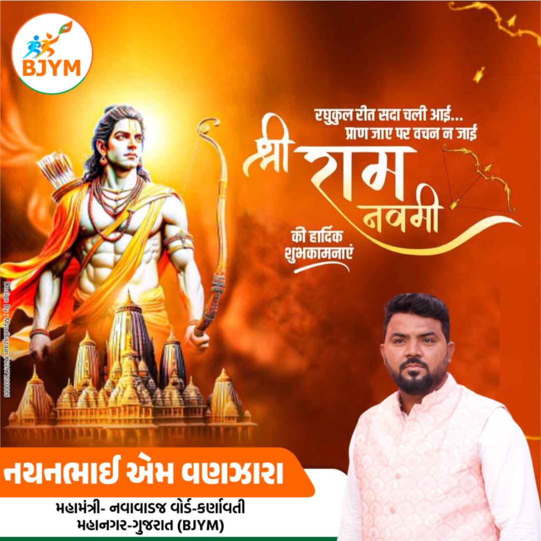 NayanVanzara's tweet photo. મર્યાદા પુરુષોત્તમ ભગવાન શ્રી રામજી ના પ્રાગટ્ય પર્વ રામ નવમી ની સૌને હૃદયપૂર્વક શુભકામનાઓ. https://t.co/WDkafnfXwM