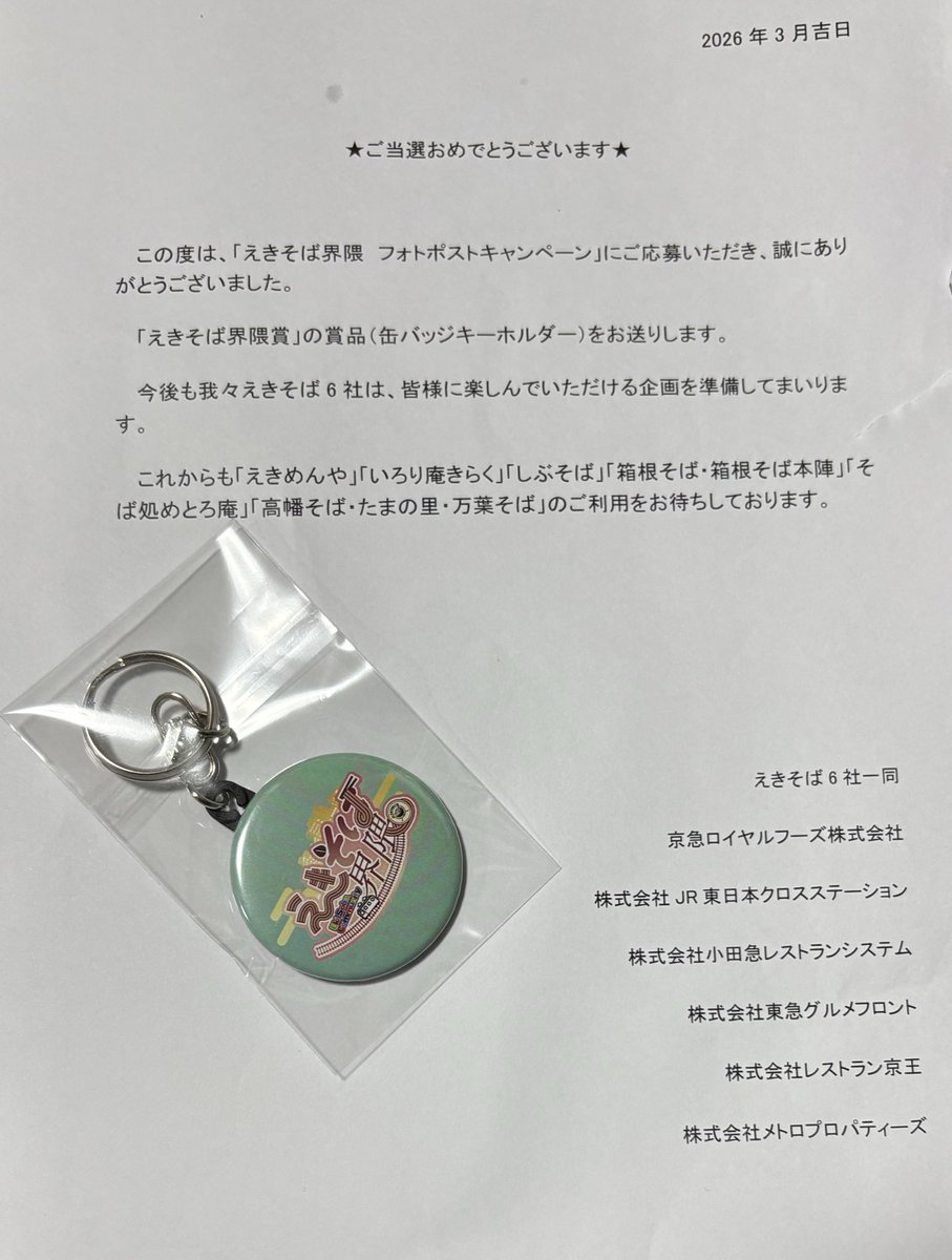 uboubo57's tweet photo. これからもこのキーホルダーを着けて駅そば活動していきますね✨
ありがとうございました😊
#駅そば界隈 https://t.co/KShGidbQCo