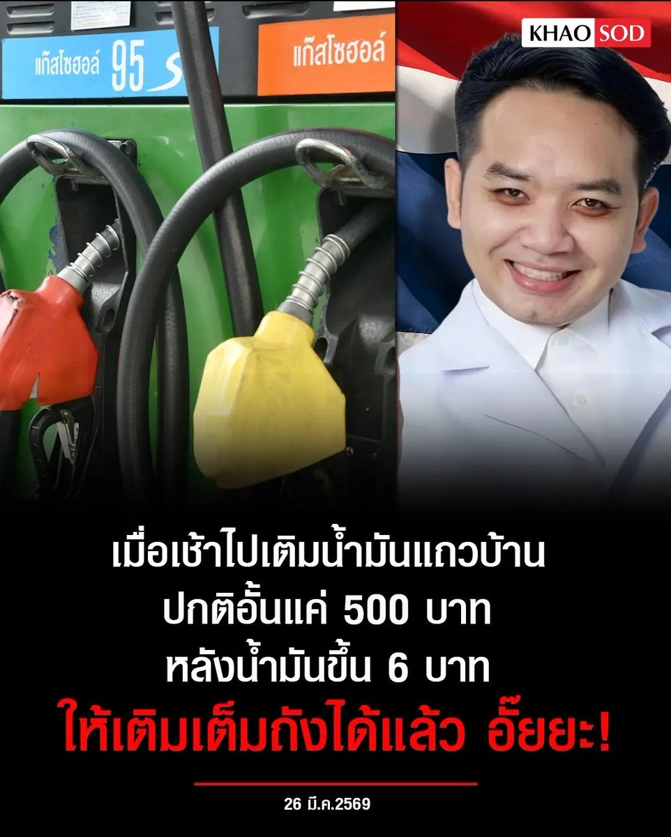 อีดอก กูว่าแล้ว มันมีคนกักตุนน้ำมันจริงด้วย พอน้ำมันแพงขึ้น 6 บาท ปั๊มให้เติมได้เต็มถังเลย อีพวกนี้หากินกับความลำบากของคนอื่น เหี้ยที่สุดแล้วจริงๆ !!!!!!!!

#โหนกระแส
#รัฐบาลอนุทิน  #ราคาน้ำมัน