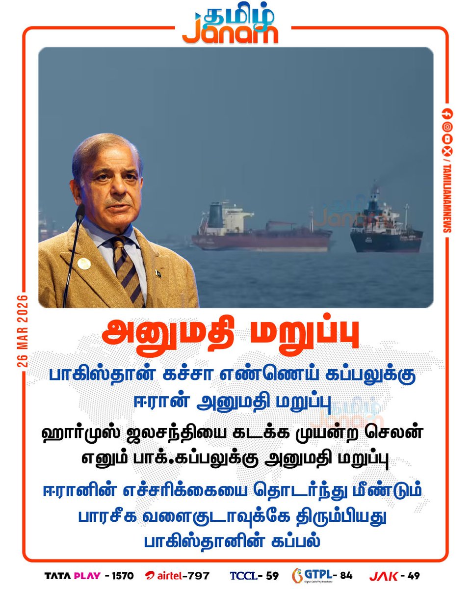 TamilJanamNews's tweet image. அனுமதி மறுப்பு

#Permission | #Iran | #Pakistani | #crudeoil | #ship | #StraitofHormuz | #Gulf | #newsupdate | #tamiljanam