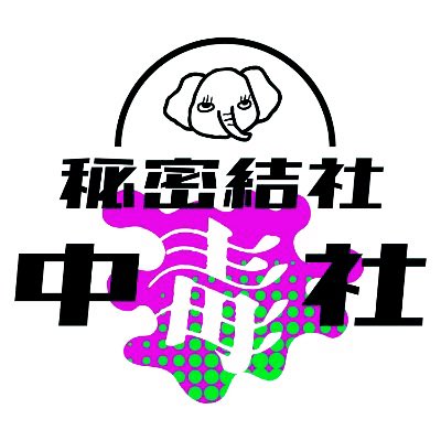 ◤◢◤◢◤◢◤◢◤◢◤◢◤◢

　　 【秘密結社:中毒社】

   インプロライブ 次回公演 

◤◢◤◢◤◢◤◢◤◢◤◢◤◢

coming soon…………