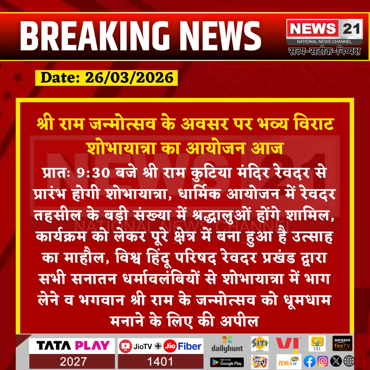 news21national's tweet photo. श्री राम जन्मोत्सव के अवसर पर भव्य विराट शोभायात्रा का आयोजन आज

#RamNavami #ShriRamJanmotsav #ReligiousProcession #ShobhaYatra #Revdar #VHP #HinduFestival #JaiShriRam #SpiritualEvent #DevotionalVibes #TempleEvent #FaithAndCulture #IndianFestivals #SanatanDharma #ReligiousUnity #FestiveMood #CommunityEvent #CulturalHeritage #Bhakti #LocalNews #News21 #News21National