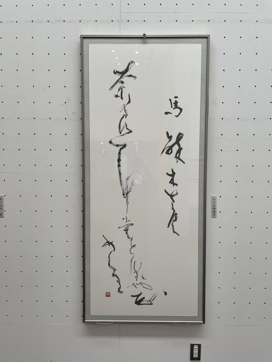 第67回東方書展】 本院名誉顧問 故 #楢崎華祥 副代表 #小林幸子 ほか