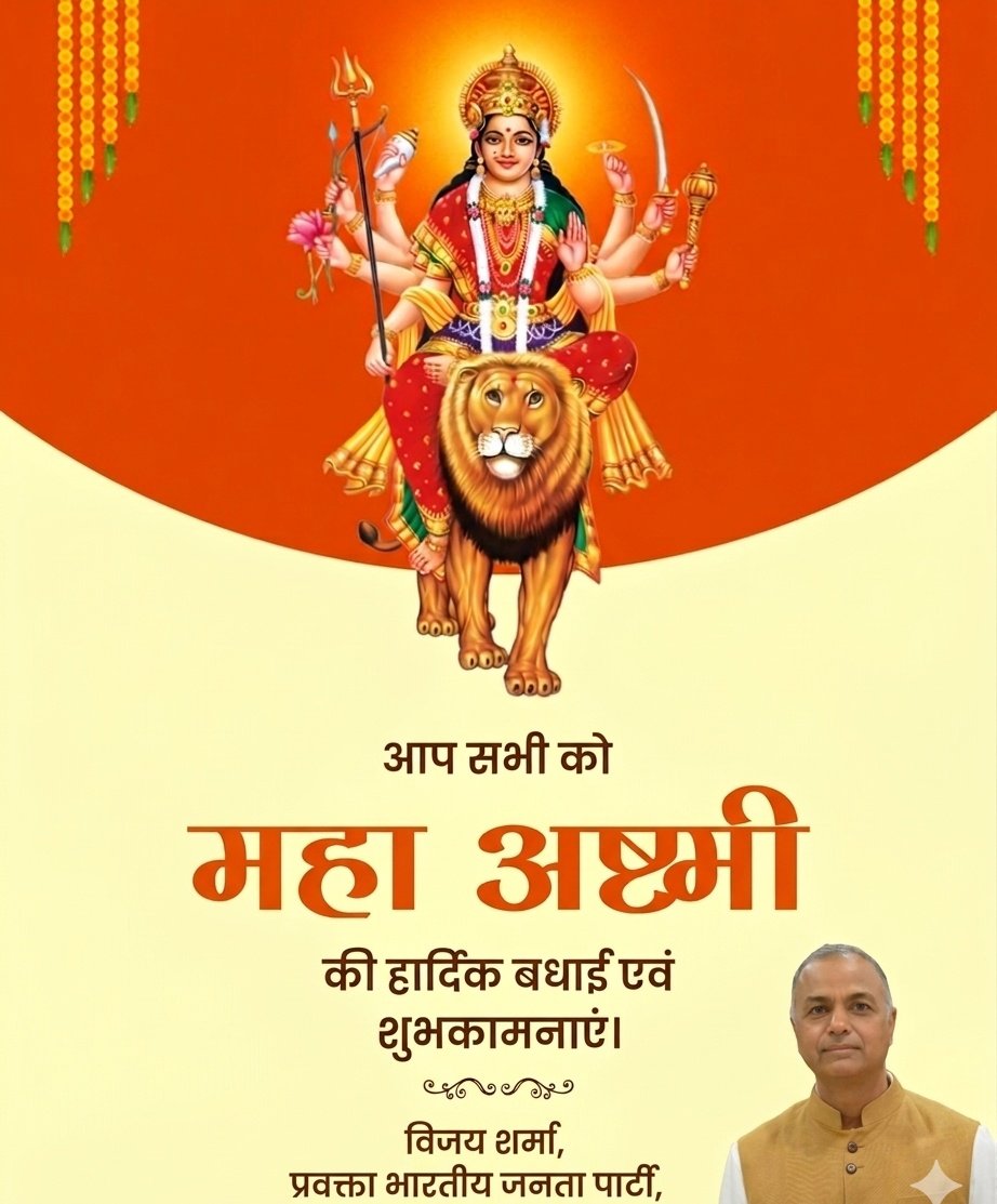 शक्ति, भक्ति और आस्था के इस पावन पर्व दुर्गाष्टमी पर आप सभी को हार्दिक शुभकामनाएं।

माँ दुर्गा की कृपा से सभी के जीवन में सुख, शांति और सफलता का वास हो।

जय माता दी 🚩