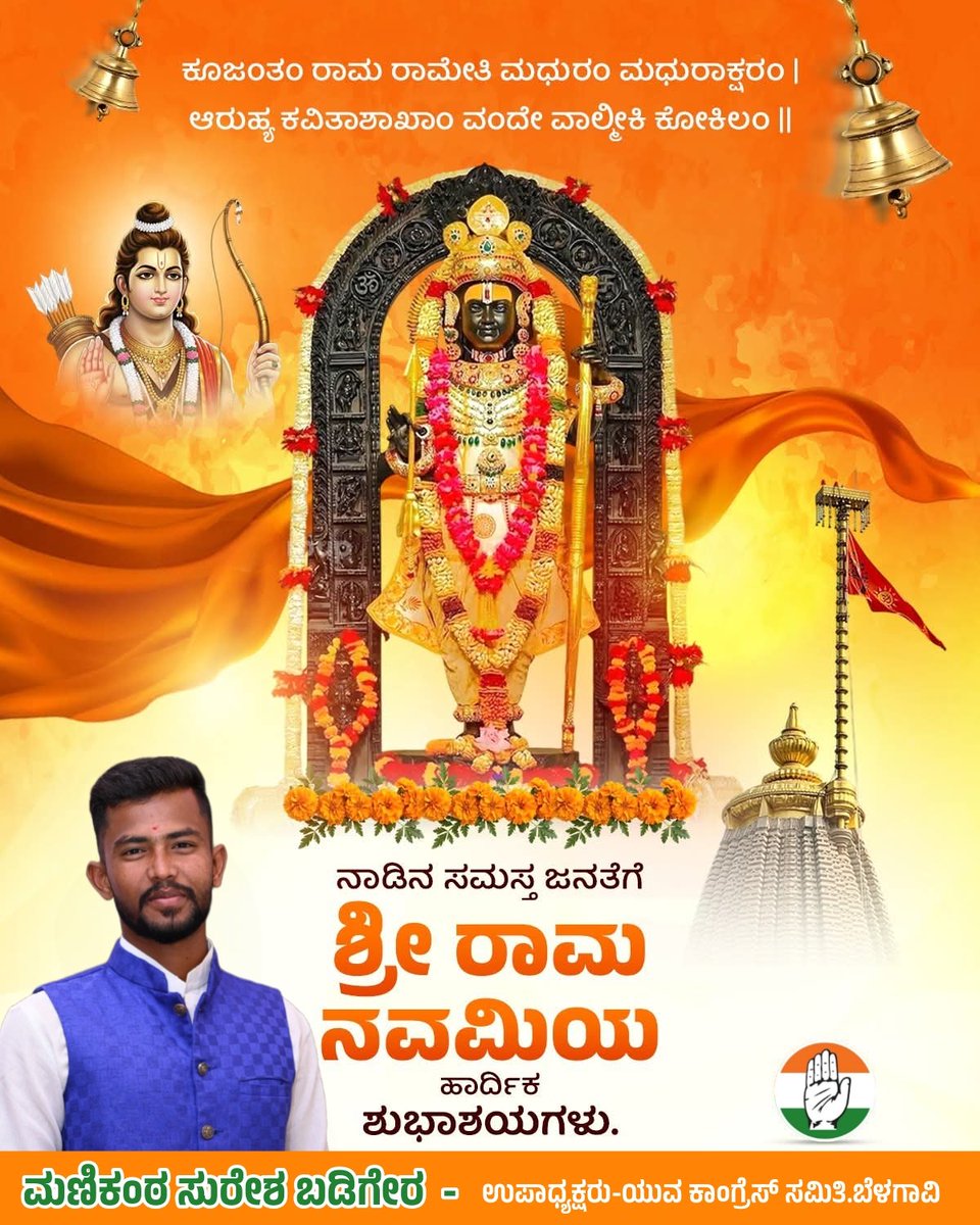 ManikanthBadig2's tweet photo. ರಾಮಾಯ ರಾಮಭದ್ರಾಯ ರಾಮಚಂದ್ರಾಯ ವೇದಸೆ |ರಘುನಾಥಾಯ ನಾಥಾಯ ಸೀತಾಯ ಪತಯೇ ನಮಃ || 🙏🏻

ಸಮಸ್ತ ಜನತೆಗೆ ಶ್ರೀರಾಮನವಮಿಯ ಹಾರ್ದಿಕ ಶುಭಾಶಯಗಳು. 
#ರಾಮನವಮಿ 
#Ramnavami https://t.co/odLtHqHKKs