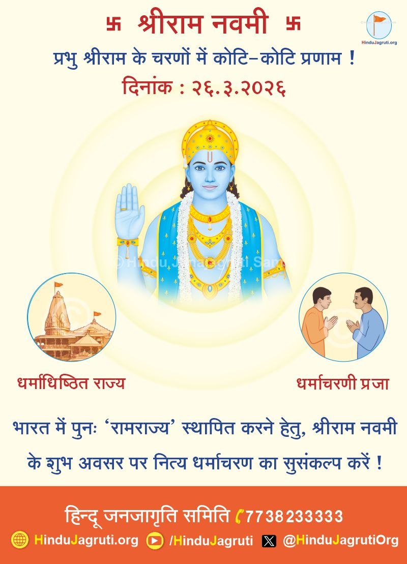 आदर्श जीवन जीने वाले भगवान श्रीराम के चरणों में कोटि-कोटि प्रणाम !

<a href="/HinduJagrutiOrg/">HinduJagrutiOrg</a>

दिनांक : २६.३.२०२६
#RamNavami