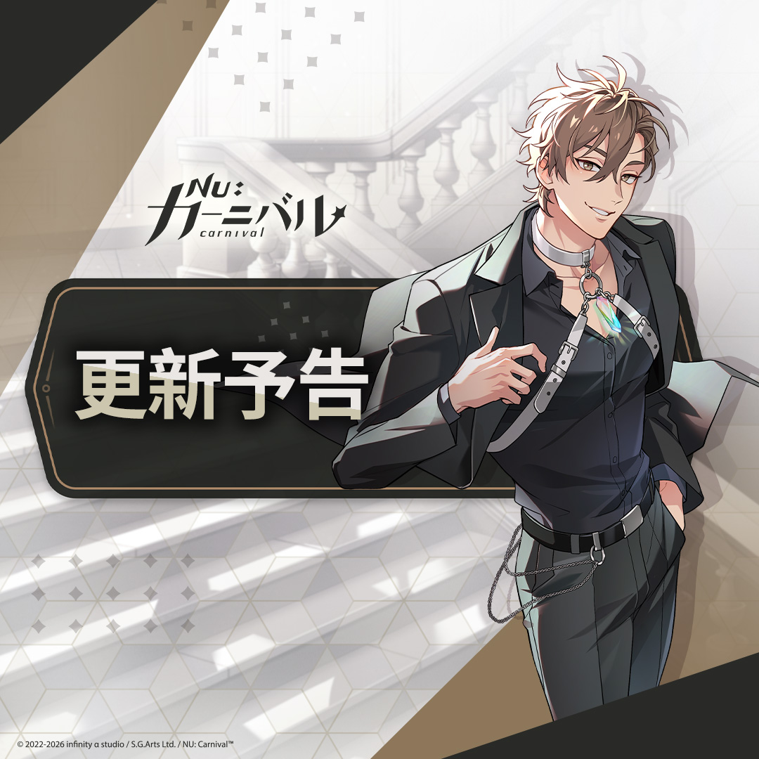 🚧 04/02 更新予告 🚧

親愛なるご主人様へ  

『NU: カーニバル』は 4月2日(木) 16:00 (日本時間) にデータ更新を行います。サーバーは停止しません。
更新終了後、ゲームを再起動すると最新のゲームデータをインストールすることができます。 

🔽 詳しい更新内容は公式サイトにてご確認ください