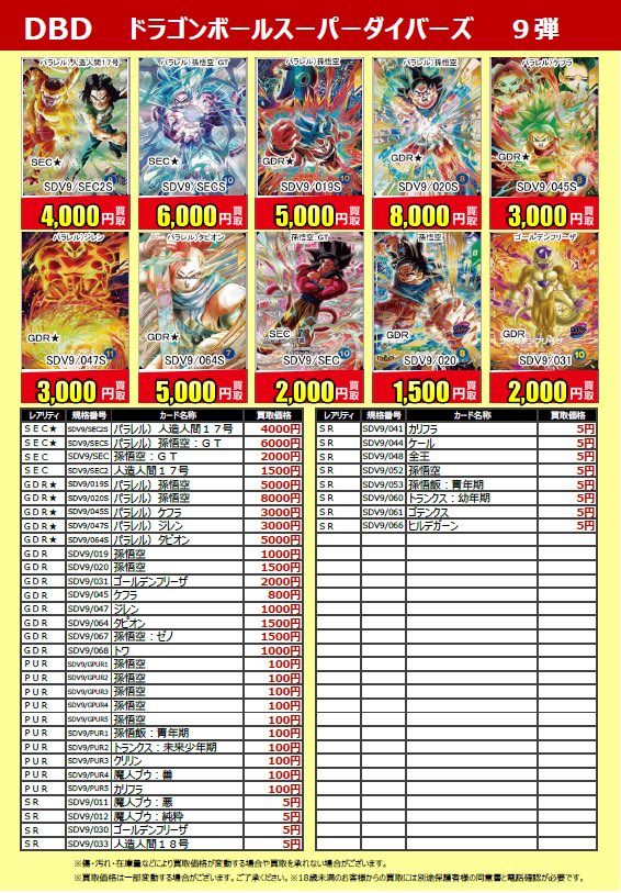 ドラゴンボールスーパーダイバーズ 第9弾 新弾買取価格更新致しました