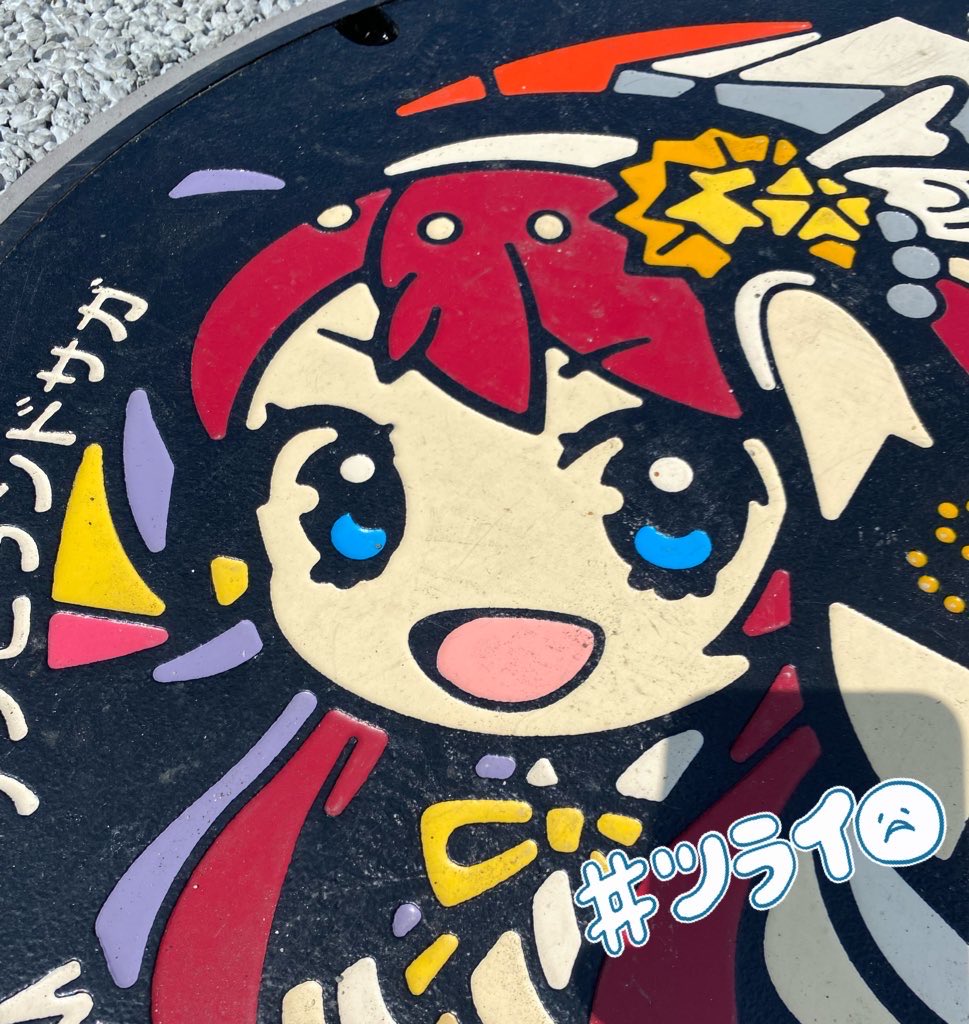 24choko_'s tweet image. 歩いてSAGAアリーナ付近のライブ衣装さくら🌸のマンホールお掃除来ました🧽✨
当日ライブ参戦出来ないけど、佐賀から全力で応援します😆🌸🌸🌸

さくらの誕生日前にマンホールお掃除出来て良かった☺️🌸✨

#ゾンビランドサガ
#源さくら
#Cleanface