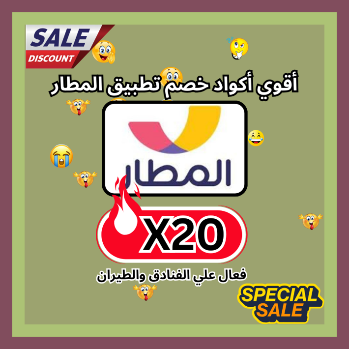 itssookie2's tweet photo. ورد
 اللي يجهز رحلته من تطبيق المطار Almatar ممكن يستخدم كود خصم أو كوبون X20 👨👨‍👩‍👧🎆.
ك&amp;#x624;د خ&amp;#x635;م تطبىق_الم&amp;#x637;ار ك&amp;#x624;بون https://t.co/yr10WTt5yY