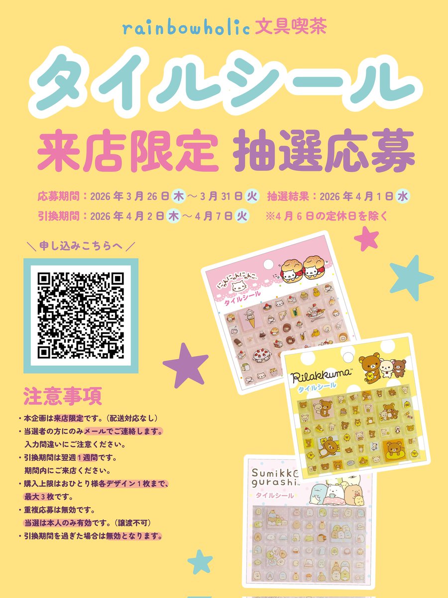 来店限定🍬San-xタイルシール抽選
対象：San-xタイルシール
応募：3/26〜3/31 
当選：4/1
引換：4/2〜4/7(定休日4/6除く)

詳細は画像をご確認ください。 応募フォームはプロフィールのリンク📝

#レインボーホリック #rainbowholic文具喫茶 #文具喫茶 #SanXタイルシール #タイルシール