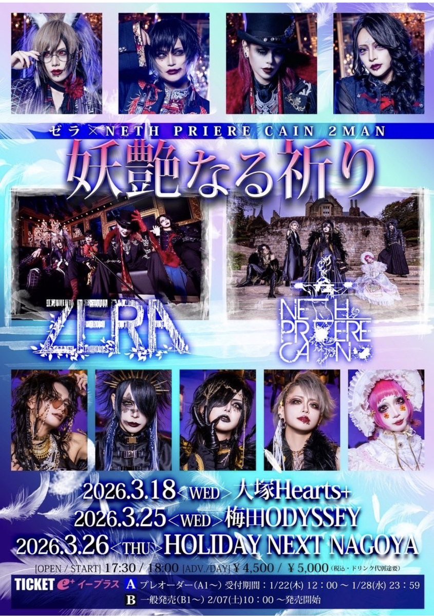 【本日の公演】
ゼラ×NETH PRIERE CAIN 2MAN TOUR
『妖艶なる祈り』

ゼラ/NETH PRIERE CAIN

OPEN 17:30 / START 18:00
当日￥5000（Drink代別）