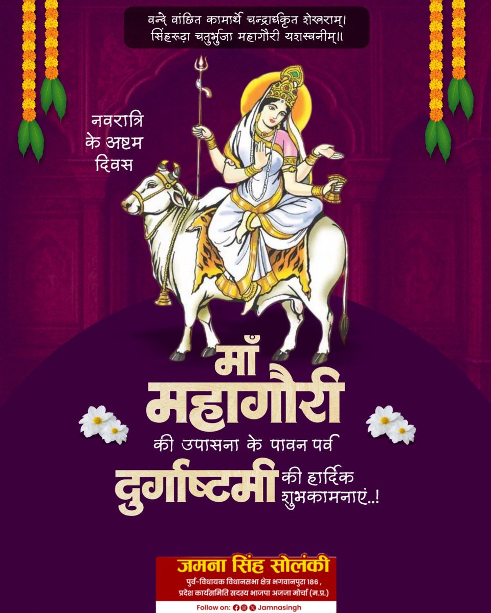 SinghJamna's tweet photo. या देवी सर्वभूतेषु मातृरूपेण संस्थिता।
नमस्तस्यै नमस्तस्यै नमस्तस्यै नमो नमः॥

चैत्र नवरात्रि के अष्टम दिवस एवं दुर्गाष्टमी की हार्दिक शुभकामनाएँ! https://t.co/4euSmWvh8G