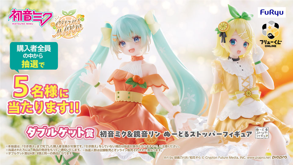 🍋-・-🎀-・-🍊-・-🎀-・-🍊-・-🎀 フリューくじ 初音ミク Citrus MIKU
