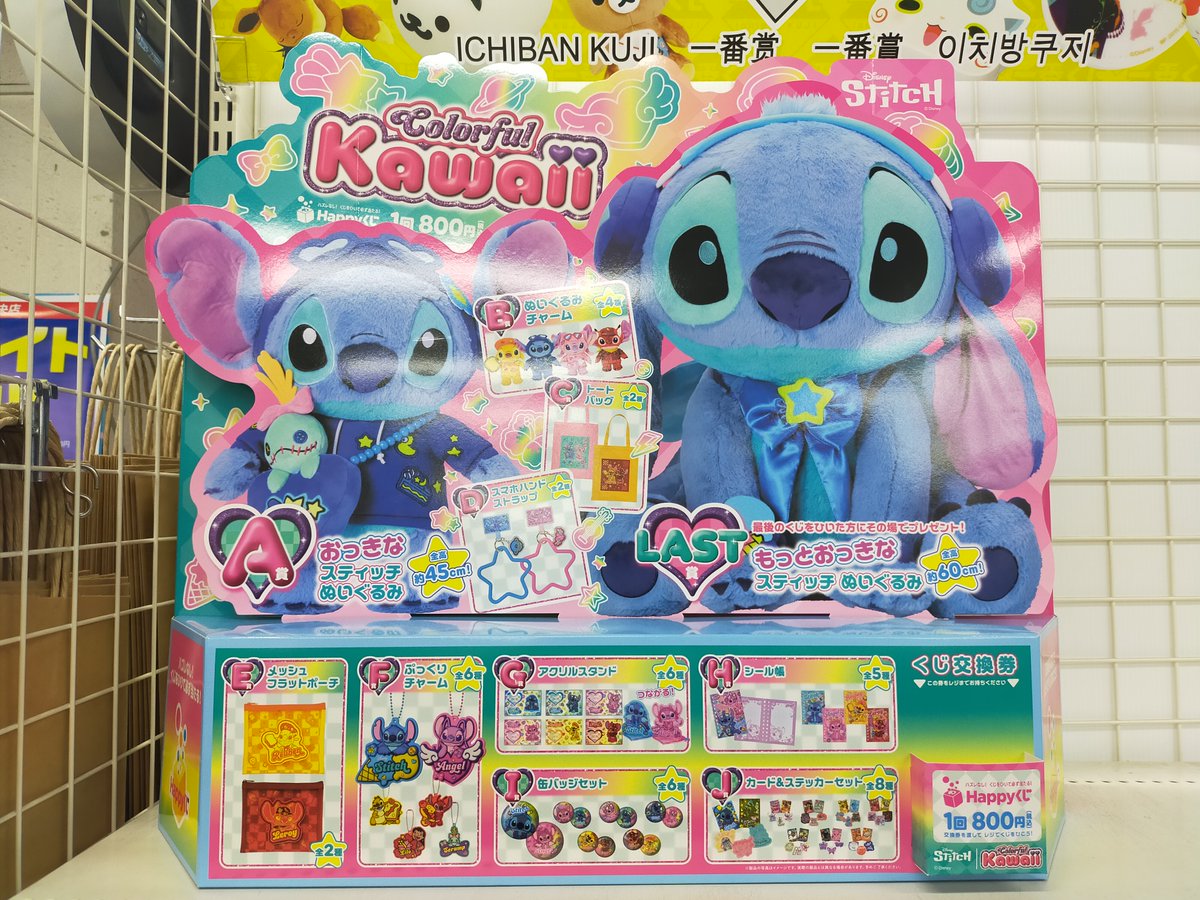 ✨くじ入荷情報✨ #Happyくじ ｽﾃｨｯﾁ Colorful Kawaii #一番くじ ｽﾄﾘｰﾄ