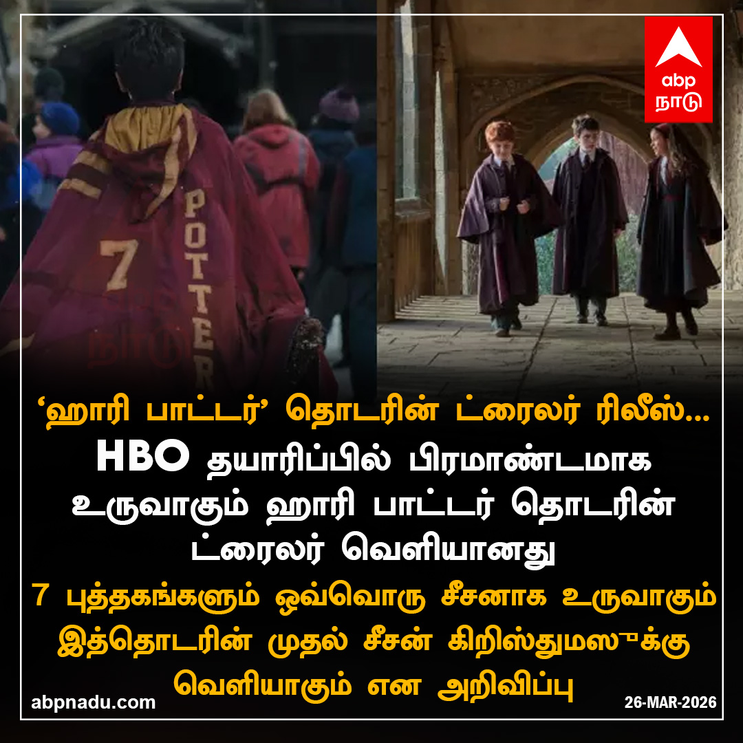 abpnadu's tweet image. 'ஹாரி பாட்டர்' தொடரின் ட்ரைலர் ரிலீஸ்...

abpnadu.com | #HarryPotter #HBO #WebSeries #HarryPottertrailer #abpnadu