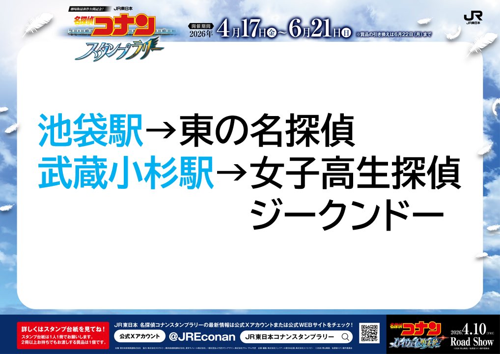 JR東日本　名探偵コナンスタンプラリー tweet media