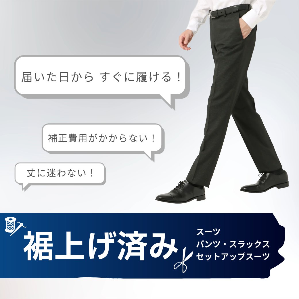 ネットでパンツを買う時の
「裾上げどうしよう…」を解決✨

人気の【裾上げ済みパンツ】は
面倒な補正の手間も
仕上がりを待つ時間もゼロに😎

洗えるタイプやストレッチ素材など
機能性モデルも充実👀

商品一覧はこちら✔
uktsc.com/ec/shop/r/r100…

#スーツスクエア