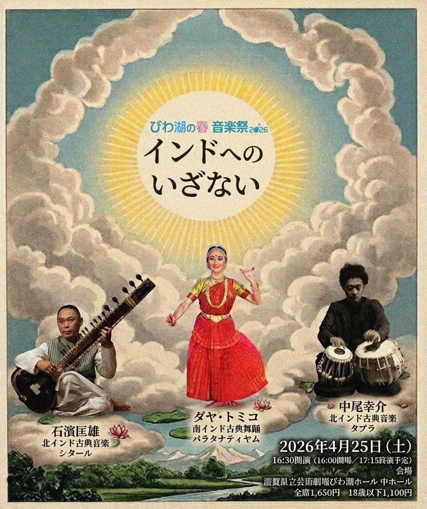 【25-M-3インドへのいざない】
びわ湖の春音楽祭は”西洋クラシック”だけではないですよ～🌸今回は北インド古典音楽を楽しめるシタールとタブラの演奏、２千年以上の歴史を持つとされる南インド古典舞踊の一つバラタナティヤムを披露✨
「インド」を満喫できます☺️
#石濱匡雄
#中尾幸介
#ダヤ・トミコ