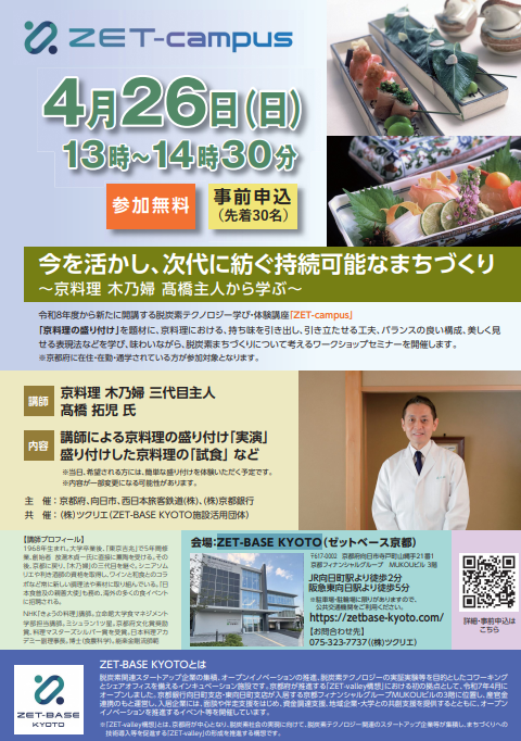 kyotomono's tweet photo. \📢脱炭素テクノロジー学び・体験講座「ZET-campus」を新たに 開講します！/
開講式のほか、「京料理の盛り付け」をテーマに、脱炭素まちづくりについて考えるワークショップセミナーを開催します！皆様のご参加をお待ちしております！✨
✅日時：4/26（日）13時～14時30分
✅場所：ZET-BASE KYOTO https://t.co/nvCEzK0ib4