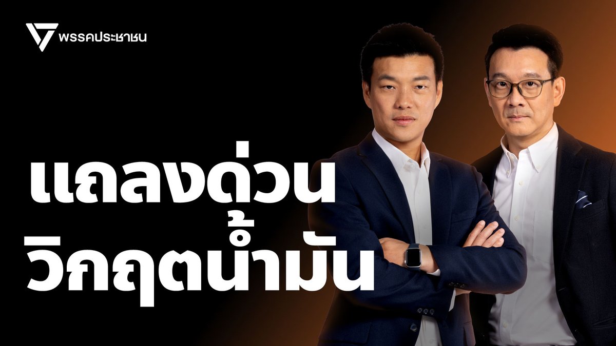 พรรคประชาชน - People's Party tweet media