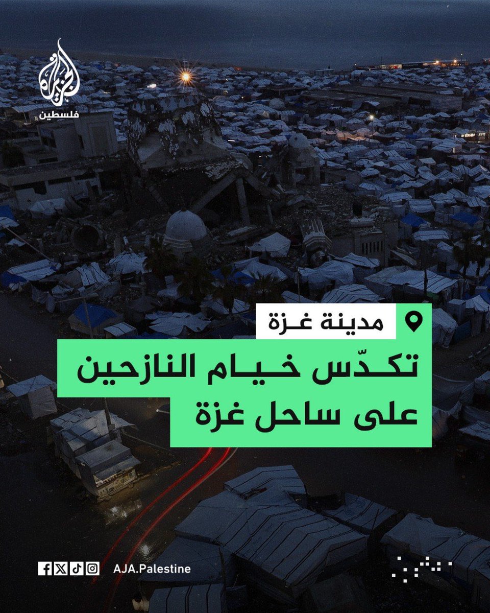 AymanazzamAja's tweet photo. تذكرة لنا جميعا
و لمن نسي أو غفل في خضم الأحداث 
مأساة أهالينا في #غزة
ما زال العدو يستهدفهم
قتلاً و تجويعاً و تشريداً ،
و ما يشتكون حالهم إلا لربهم القدير الخبير العليم ،، يشكون إليه ضعف قوتهم و قلة حيلتهم و هوانهم على أمة محمد حبيبهم 
لكنهم مع كل هذا لا يرتضون بغير رضا الله بديلا ،، و الصبر و الجهاد سبيلا ،، 
فاللهم أنت أرحم بهم من كل العالمين 

خيام النازحين بالآلاف تتكدس على ساحل غزة
و لا حول و لا قوة إلا بالله