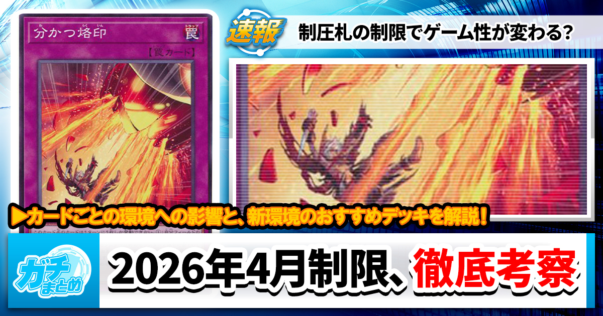 遊戯王OCG】2026年4月施行 新リミットレギュレーションの感想と来期の 