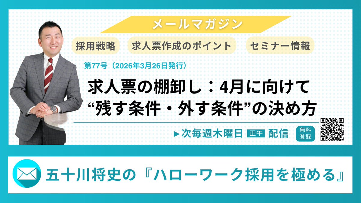 【公式】ハローワーク採用研究会＠ウエルズ社会保険労務士事務所 tweet media