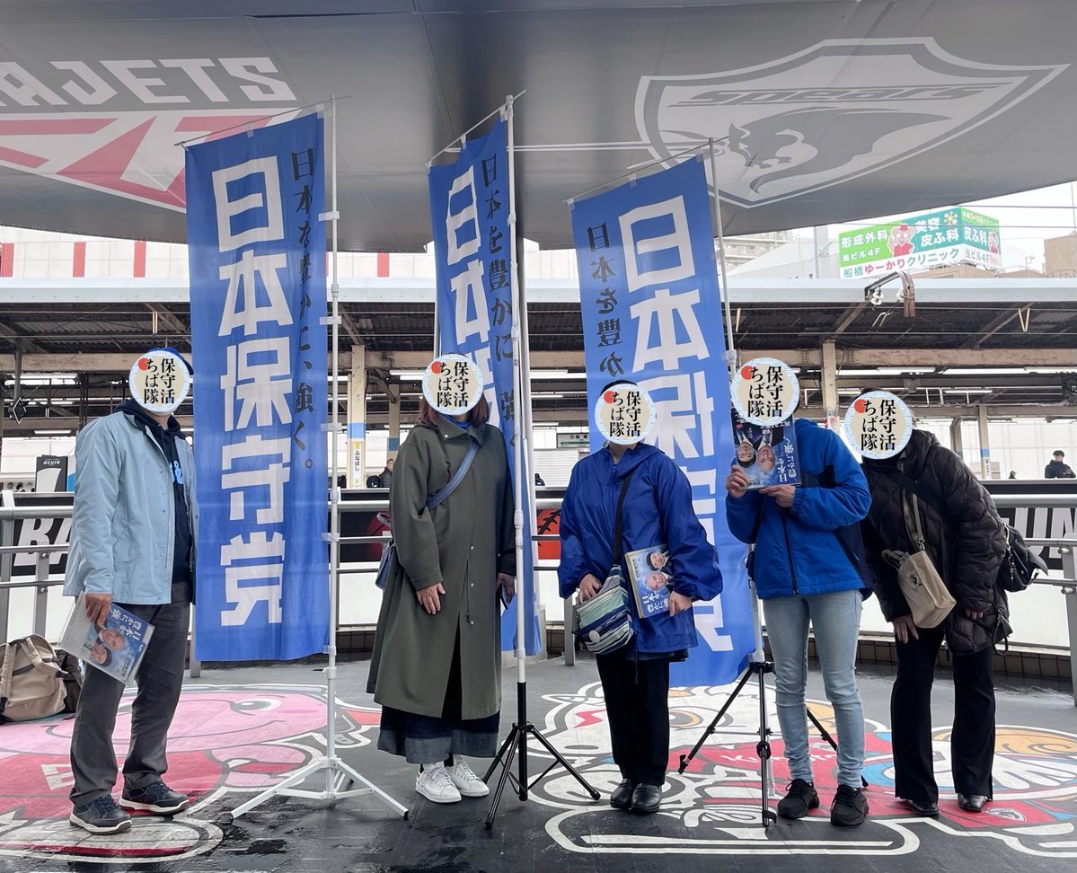 保守活ちば隊 tweet media