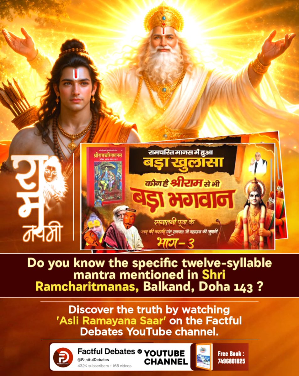 #रामनवमी_पर_जानें_आदिराम_कौन
श्रीराम ने श्री रामचरितमानस, अरण्यकाण्ड के दोहा 35 की चौपाई 1 में कहा है: 
मंत्र जाप मम दृढ़ बिस्वासा। पंचम भजन सो बेद प्रकासा।
वेदों में वर्णित भक्ति विधि जानने के लिए देखिए असली रामायण सार👉🏻  Factful Debates YouTube channel पर।