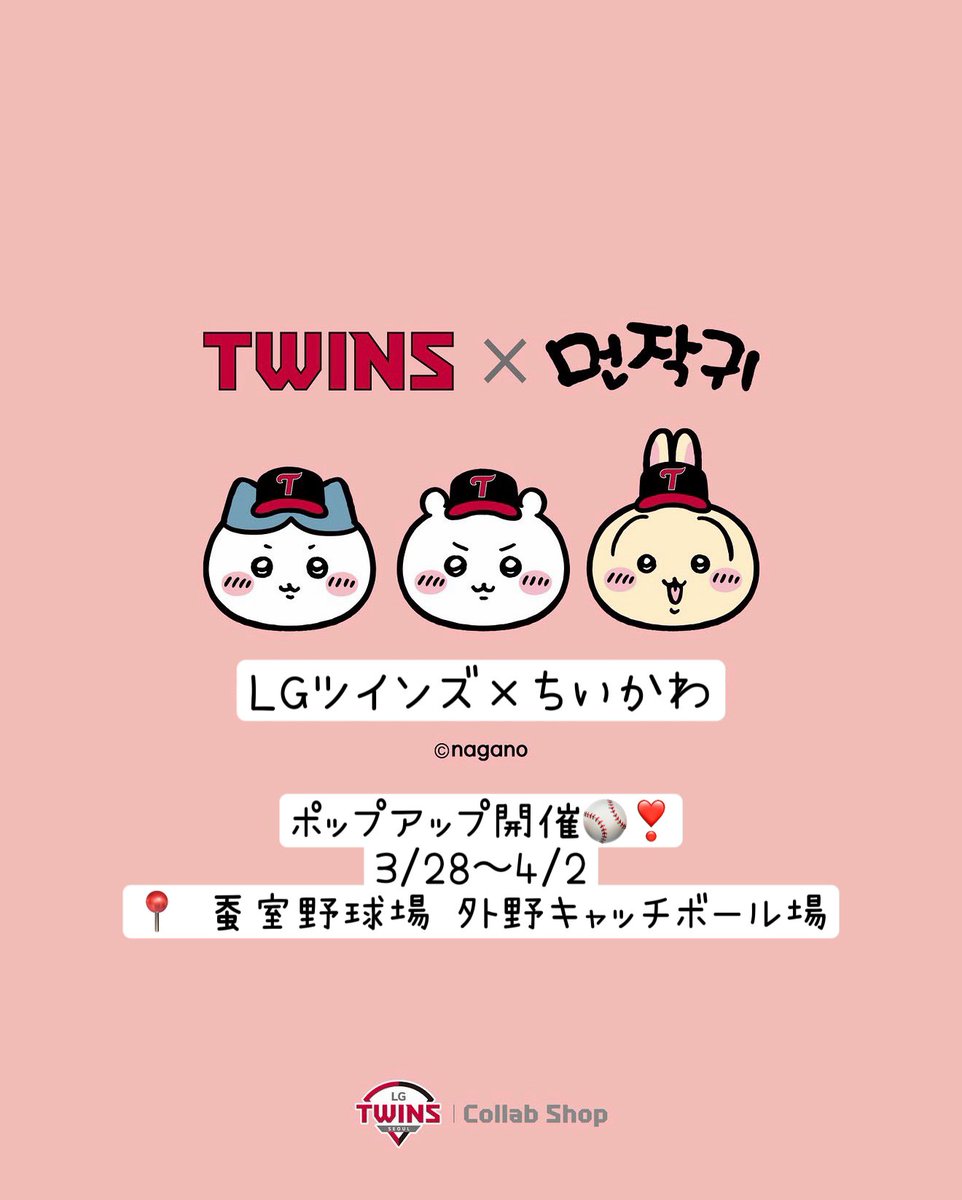 LGツインズ×ちいかわ❣️ ポップアップ開催🌟 📅3/28~4/2 📍蚕室野球場