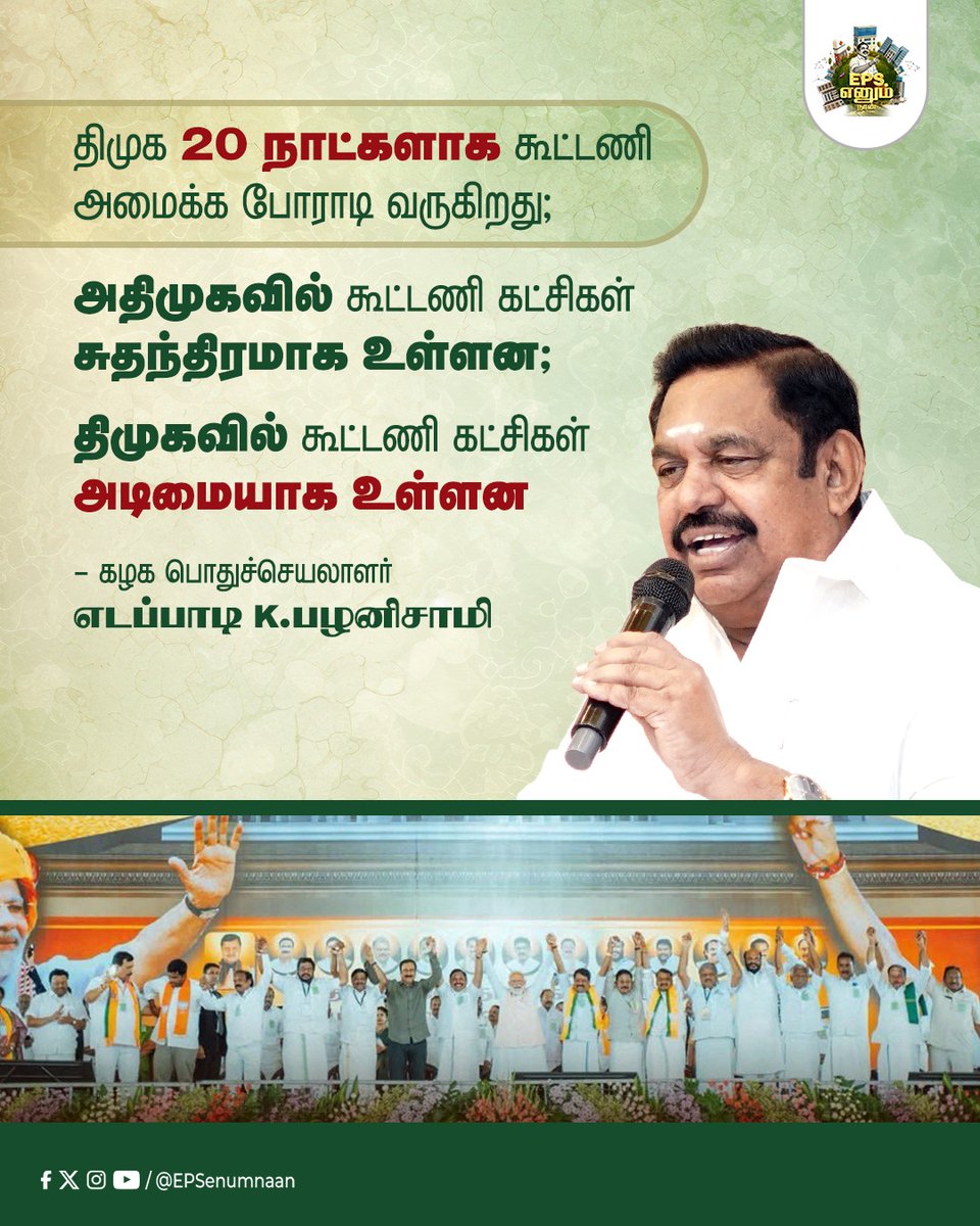 EPSEnumNaan's tweet photo. தமிழ்நாட்டு மக்களைப் போல் கூட்டணி கட்சிகளையும் அடிமையாக வைத்திருக்கும் திமுக 😱

நிம்மதியான வாழ்க்கை வாழ வாக்களிப்பீர் அதிமுகவுக்கு 🌱

#EdappadiPalanisamy #TNTrustsAIADMK #VoteForEPS #election2026 #PackupStalin #VoteForADMK #ByeByeStalin #EPSfor2026CM #AIADMK #மீண்டும்_வேண்டும்_எடப்பாடியார் #EPSfor2026 #வெல்லட்டும்_இரட்டைஇலை #DMKFails #tnpolitics #ADMK4TN