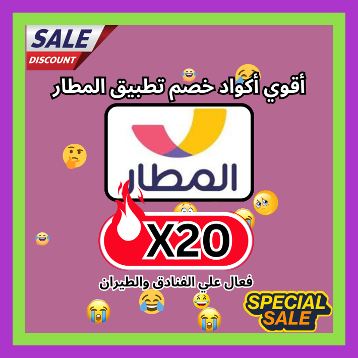 itssookie2's tweet photo. نور
 اللي ناوي يسافر قريب ممكن يستفيد من كود خصم أو كوبون تطبيق المطار Almatar X20 🤹🚇🏏.
ك&amp;#x624;د خ&amp;#x635;م تطبىق_الم&amp;#x637;ار ك&amp;#x624;بون https://t.co/OcSgkcNAEl