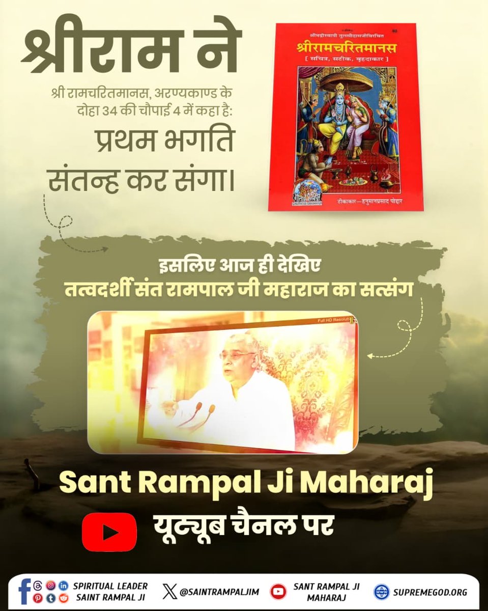 श्रीराम ने श्री रामचरितमानस, अरण्यकाण्ड के दोहा 34 की चौपाई 4 में कहा है : 
"प्रथम भगति संतन्ह कर संगा।"
#रामनवमी_पर_जानें_आदिराम_कौन ?.. देखिए तत्वदर्शी <a href="/SaintRampalJiM/">Sant Rampal Ji Maharaj</a> का सत्संग
👉🏻 Factful Debates YouTube चैनल पर।