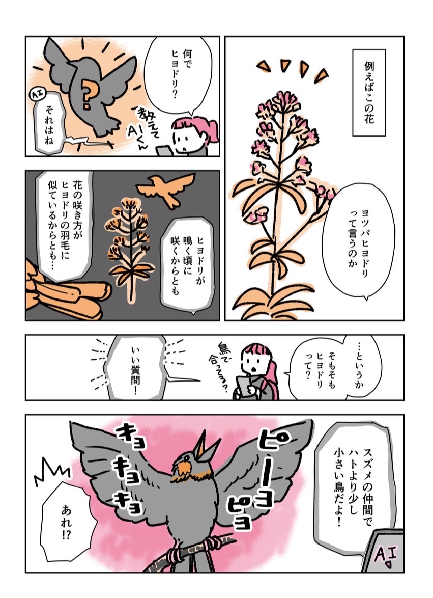 AIとの進歩の話(2/2)。

名前が分かったら、次の疑問が浮かぶ。その答えからさらに疑問が浮かんで、どんどん知りたいことが「分かった」になっていく。
今まで自分だけでは辿り着けなかった「名前を知ったその先」に辿り着ける。この体験が本当に面白い! 