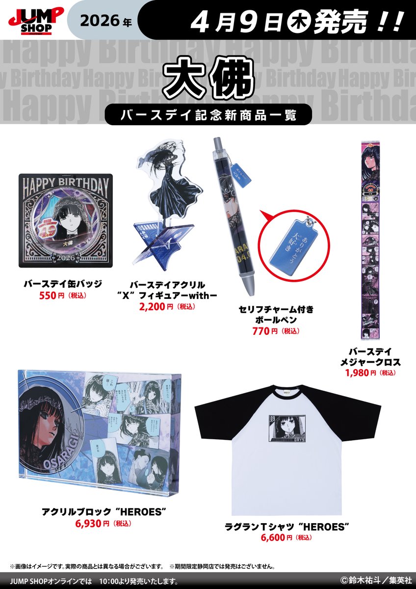 ☆JUMP SHOP原作新商品情報☆ 4/9(木)発売 『SAKAMOTO DAYS』大佛