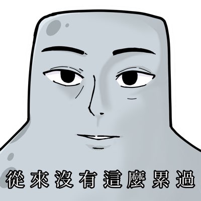 鹿鳴娛樂-水泥 tweet media