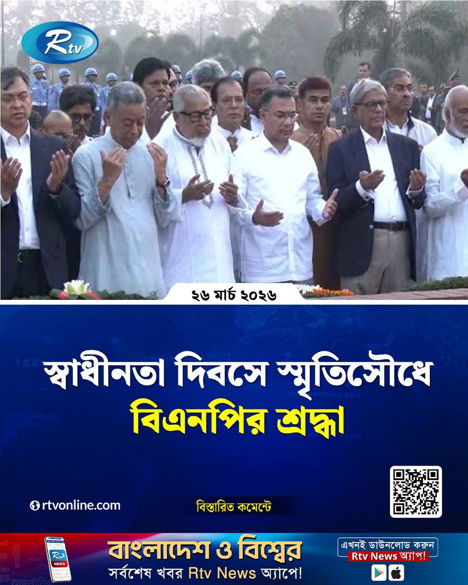rtvonline's tweet image. স্বাধীনতা দিবসে স্মৃতিসৌধে বিএনপির শ্রদ্ধা  

#Rtvnews #BNP #IndependenceDay

rtvonline.com/politics/373629