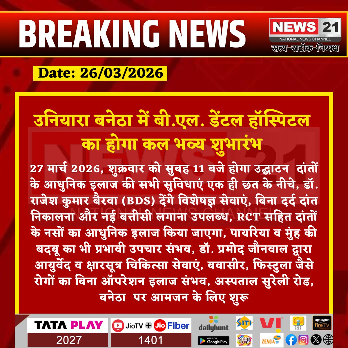 news21national's tweet photo. उनियारा बनेठा में बी.एल. डेंटल हॉस्पिटल का होगा कल भव्य शुभारंभ
#DentalHospital #GrandOpening #Uniyara #Banetha #HealthcareServices #DentalCare #DrRajeshBairwa #ModernTreatment #PainFreeTreatment #RCT #OralHealth #AyurvedaTreatment #Ksharsutra #DrPramodJaunwal #HealthCare #MedicalServices #PublicHealth #ClinicOpening #RajasthanNews #News21 #News21National @Rajeshs40443758