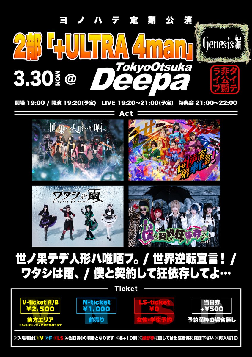 ヨノハテ【公式】4/6 ヨノハテ定期公演@大塚Deepa tweet media