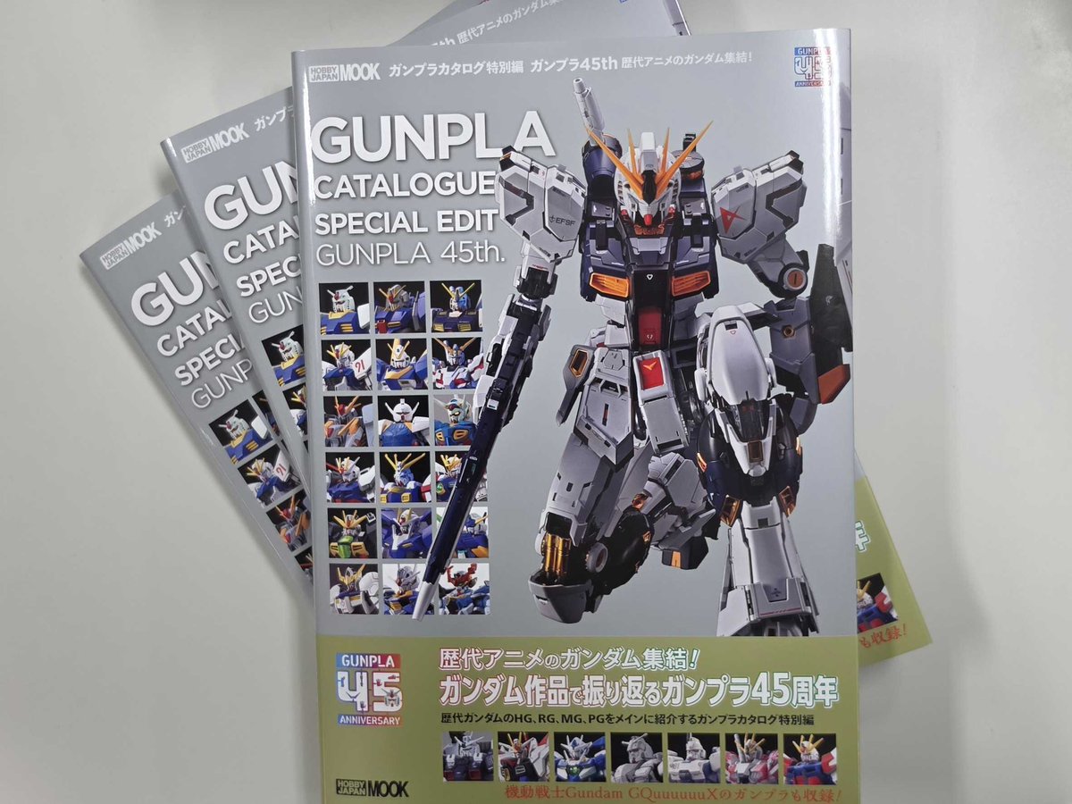 ガンプラカタログ特別編 ガンプラ45th 歴代アニメのガンダム集結！」見