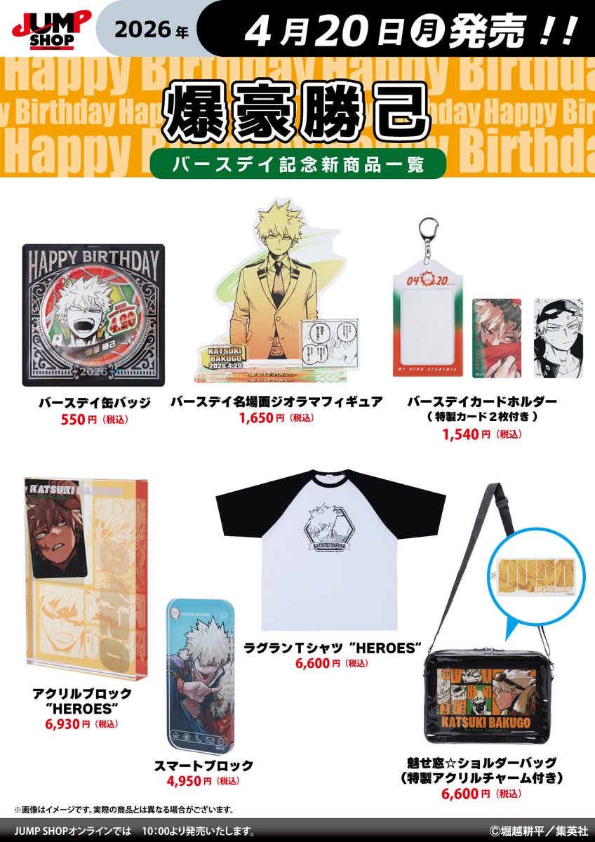 ☆JUMP SHOP原作新商品情報☆ 4/20(月)発売 『僕のヒーローアカデミア