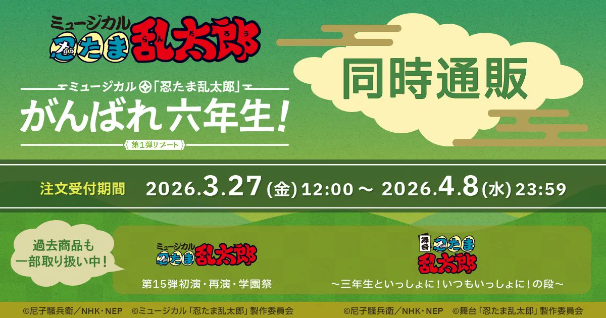 ミュージカル「忍たま乱太郎」第1弾リブート がんばれ六年生！ 同時