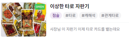 신규 타입 (타로 커미션)을 개설해두었습니다. 문의는 언제든 편히 주세요 👍... 19금 타로도 공지 정리 후 개설 예정입니다. 

kre.pe/AsBT